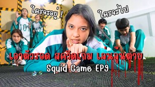 ดีดลูกแก้ว เอาตัวรอด สควิดเกม เล่นลุ้นตาย Squid Game Ep9 | ใยบัว ครอบครัวหรรษา Fun Family S Studio