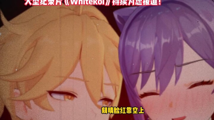 大型纪录片《whitekoi传奇》持续为您报道！