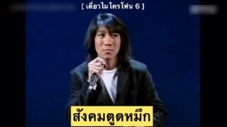 เดี่ยวไมโครโฟน 6 - สังคมตูดหมึก