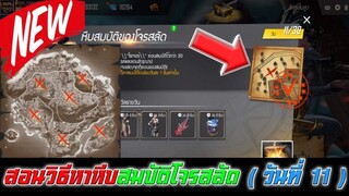 Free Fire สอนวิธีหาหีบสมบัติโจรสลัด (วันที่ 11)