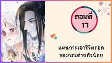 แผนการเอาชีวิตรอดของกระต่ายตัวน้อย ตอนที่ 17