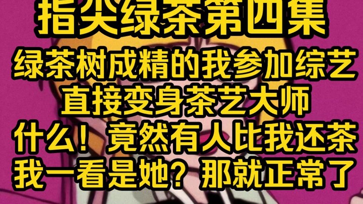 身为纯正的绿茶树精，我刚上节目就给每位嘉宾泡了一杯绿茶，网友录觉得我还是这么绿茶，嘉宾们却觉的这茶好喝爆了，笑S，那可不咋滴