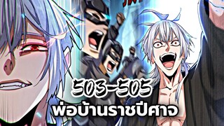 [พากย์มังงะจีน] พ่อบ้านราชปีศาจ ตอนที่ 503-505