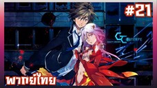 Guilty Crown ปฏิวัติหัตถ์ราชัน ตอนที่ 21 [พากย์ไทย]