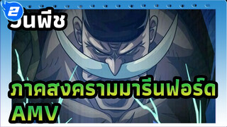 [วันพีช ภาคสงครามมารีนฟอร์ด] ชื่อของยุคสมัยนี้คือหนวดขาว!_2