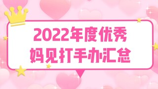 2022年度优秀妈见打手办汇总