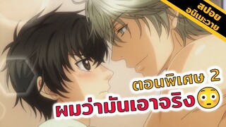 สปอยอนิเมะวาย | หน้าแดงป่วยหรือเขินครับ?😋 Super lovers (ตอนพิเศษ OVA 2)