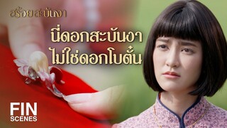 FIN | เข็มกลัดอันนี้ มันสำคัญมากแค่ไหนในใจเฮีย | สร้อยสะบันงา EP.7 | Ch3Thailand