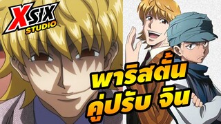 รีวิว HunterxHunter พาริสตั้น นักษัตรหนู