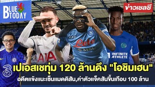 สรุปข่าวเชลซี : ปารีสทุ่ม 120 ล้านดึง "โอชิมเฮน" ,เเนะเซ็นเเมดดิสัน,ค่าตัวเเจ็คสันขึ้นเกือบ 100 ล้าน