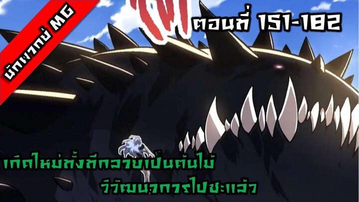 มังงะจีน เกิดใหม่ทั้งทีกลายเป็นต้นไม้วิวัฒนาการไปซะแล้ว ตอนที่ 151-182 พากย์ไทย