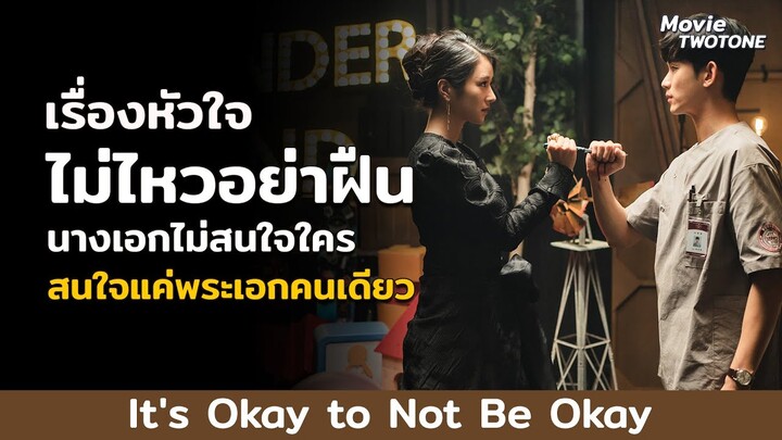 It's Okay To Not Be Okay l เรื่องหัวใจไม่ไหวอย่าฝืน l แนะนำ3นาที