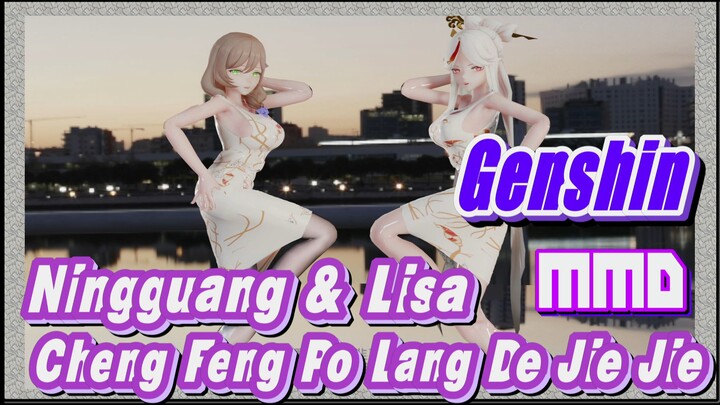 [Genshin  MMD]  Ningguang & Lisa  [Cheng Feng Po Lang De Jie Jie]