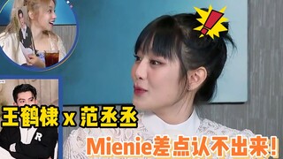 Minnie认不出王鹤棣和范丞丞，太搞笑了吧！