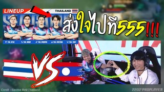 Rovซีเกมส์ไทย หยิบลงตบลาว ร้องกันทั้งสนาม !!!