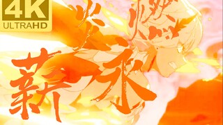 【崩坏三】这就是人类的传承，永燃的薪火「薪炎永燃」