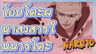 โอบิโตะผู้น่าสงสารในนารูโตะ