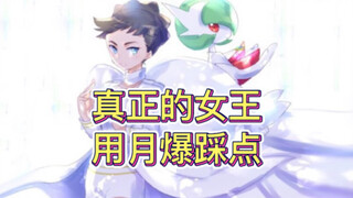 【宝可梦燃向】感受冠军沙奈朵的女王式战斗！