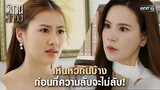 เห็นหัวกันบ้าง ก่อนที่ความลับจะไม่ลับ! | Highlight วิมานสีทอง Ep.06 | 6 ก.พ. 67 | one31