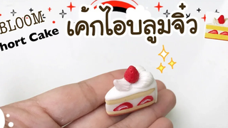 ปั้นของจิ๋วเค้กไอบลูมจิ๋ว i-BLOOM tiny short cake