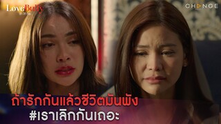 Love Bully รักให้ร้าย - ถ้ารักกันแล้วชีวิตมันพัง เราเลิกกันเถอะ [Highlight]