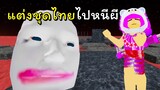 แต่งชุดไทยไปหนีผีหน้าขาว  | ROBLOX  | Escape Running Head