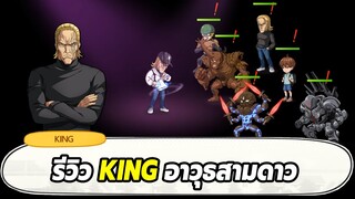 รีวิว KING อาวุธสามดาวและวิธีแก้ทางคิง ONE PUNCH MAN: The Strongest