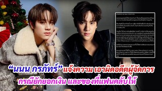 “นนน กรภัทร์” โร่แจ้งความ เอาผิดอดีตผู้จัดการ กรณียักยอกเงิน และของที่แฟนคลับให้