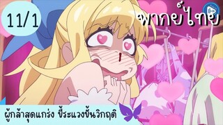 ผู้กล้าสุดแกร่ง ขี้ระแวงขั้นวิกฤติ Ep.11 1/10 พากย์ไทย