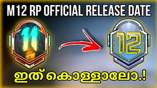 M12 Royale Pass Official Release Date | ഇത് കൊള്ളാമല്ലോ മുതലാളി 😂 - Brutus Gaming