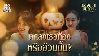 ตกลงเธอท้องหรืออ้วนขึ้น | เปลือกรักปมลวง Hangout | ไฮไลท์ Ep.5