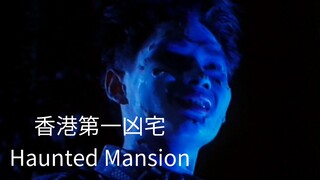 🇭🇰  香港第一凶宅  Haunted Mansion  1998