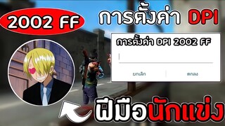 Freefire: การตั้งค่า DPI แบบ 2002 FF ผู้เล่นที่นักแข่งต้องย่อศิโรราบ