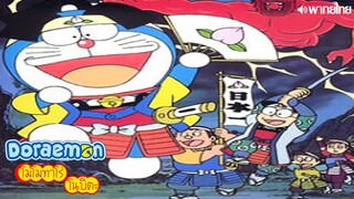 Doraemon Special Boku Momotarou no Nanna no sa พากย์ไทย