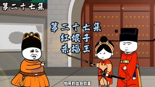 第27集 | 红娘子欲灭福王