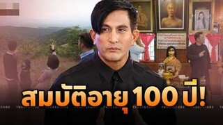 บ้านอายุ 100 ปี พีท ทองเจือ