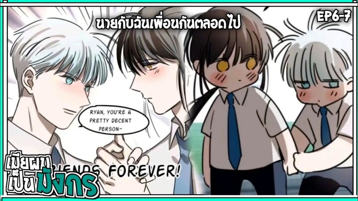 🐲สปอยวาย🐲เมียผมเป็นมังกร#6-7