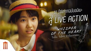 Whisper of the Heart | วันนั้นวันไหนหัวใจบรรเลง - 10 ปีต่อจากฉบับอนิเมะ สู่ LIVE ACTION