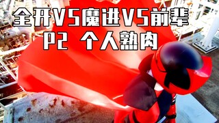 [X酱字幕]全开VS魔进VS前辈 P2 个人熟肉