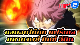 แฟรี่เทล เดอะ อีเธอนอล แอดแวนเจอร์อนิเมะที่ได้ใจฉันไป | มหากาพย์ AMV_2