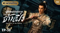 ผู้พิทักษ์รัตติกาลแห่งต้าเฟิ่ง [พากย์ไทย] ตอนที่ 38