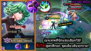 [ROV] คอมโบเทพ! Krixi ชุดเดียวดับกับคอมโบ "ฟิกยก" ทำเป็นยังไงก็ชนะ! (Rank)