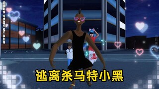 变身躲猫猫之逃离杀马特小黑