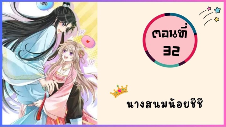 นางสนมน้อยชีชีสุดแสนน่ารัก ตอนที่ 32