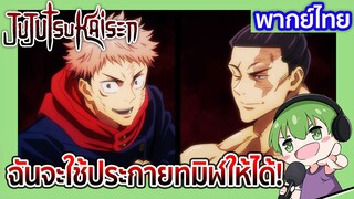 ฉันจะใช้ประกายทมิฬให้ได้! l JUJUTSU KAISEN 19 พากย์ไทย [4]