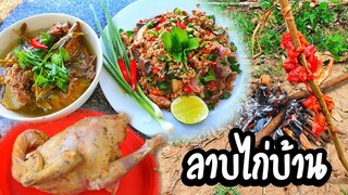 ลาบไก่บ้าน ต้มโครงไก่ หัวไก่ก้นไก่ทาดีย่าง ไก่ตัวเดียวทำได้3เมนู