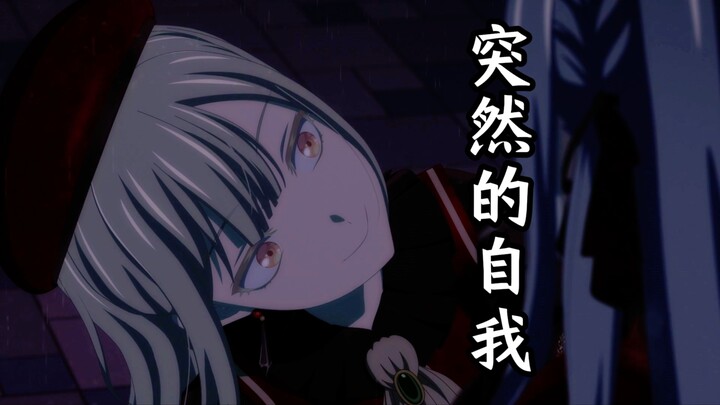 【填词/Mujica】突然的自我
