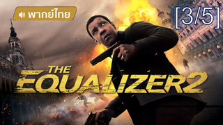 โคตรเดือด💥 The Equalizer2 มัจจุราชไร้เงา2 พากย์ไทย_3