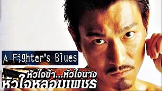 A Fighter S Blues (2000) หัวใจข้าหัวใจนางหัวใจหลอมเพชร