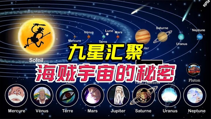 九星汇聚，海贼宇宙体系，揭开神秘面纱！